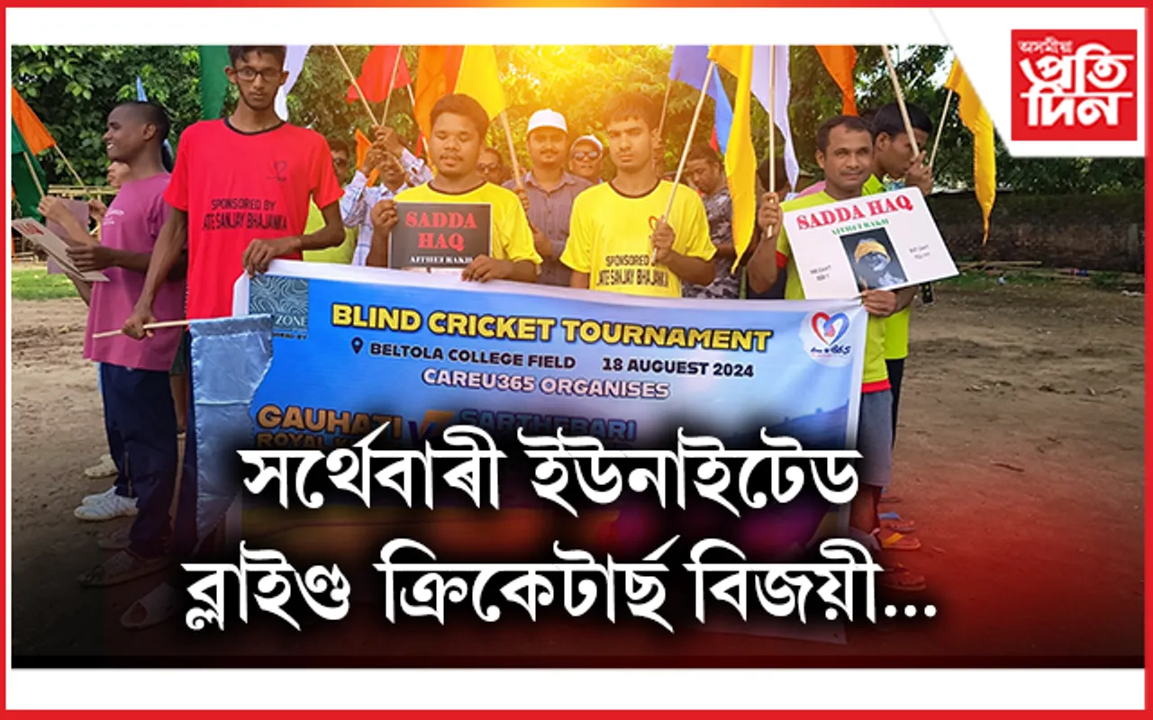 গুৱাহাটীত দৃষ্টিহীন ল'ৰাৰ মাজত প্ৰথম ক্লাব পৰ্যায়ৰ ক্ৰিকেট প্ৰতিযোগিতা সম্পন্ন 